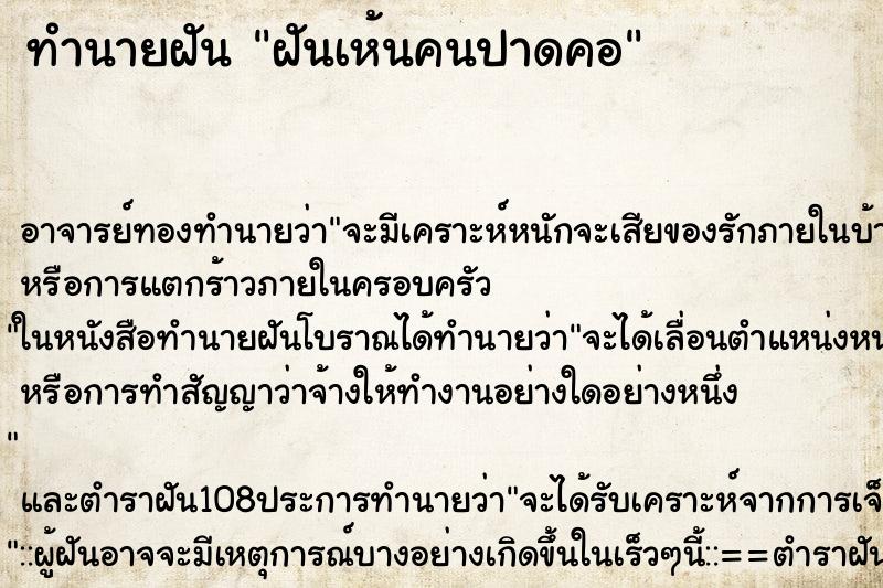 ทำนายฝันฝันเห้นคนปาดคอ ทำนายฝันทำนายฝันฝันเห้นคนปาดคอ