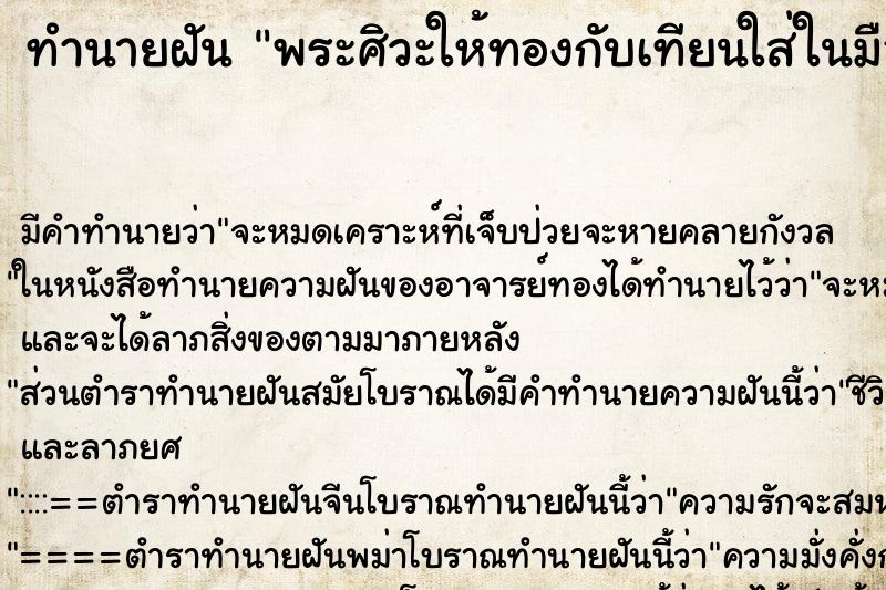 ทำนายฝัน พระศิวะให้ทองกับเทียนใส่ในมือ ทำนายฝัน พระศิวะให้ทองกับเทียนใส่ในมือ