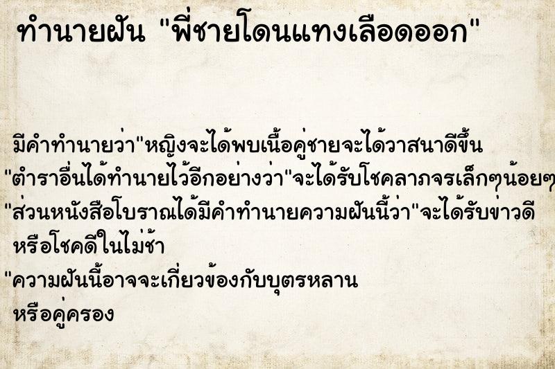 ทำนายฝัน พี่ชายโดนแทงเลือดออก ทำนายฝัน พี่ชายโดนแทงเลือดออก