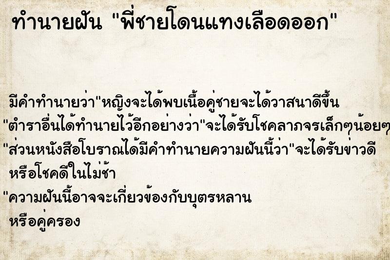 ทำนายฝัน พี่ชายโดนแทงเลือดออก ตำราโบราณ แม่นที่สุดในโลก