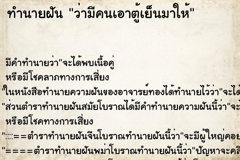 ทำนายฝัน ว่ามีคนเอาตู้เย็นมาให้ ทำนายฝัน ว่ามีคนเอาตู้เย็นมาให้