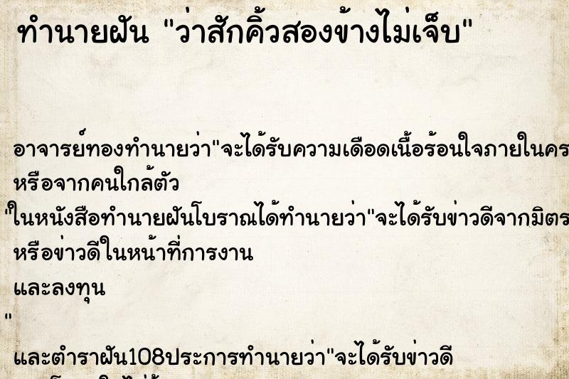 ทำนายฝันทำนายฝันว่าสักคิ้วสองข้างไม่เจ็บ