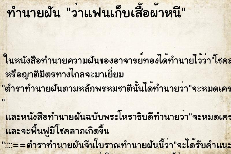 ทำนายฝัน ว่าแฟนเก็บเสื้อผ้าหนี