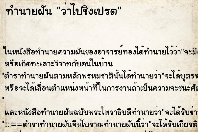 ทำนายฝันว่าไปชิงเปรต ทำนายฝันทำนายฝันว่าไปชิงเปรต
