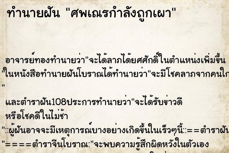 ทำนายฝัน ศพเณรกำลังถูกเผา ทำนายฝัน ศพเณรกำลังถูกเผา