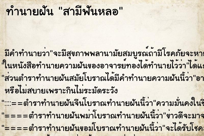 ทำนายฝัน สามีฟันหลอ ทำนายฝัน สามีฟันหลอ