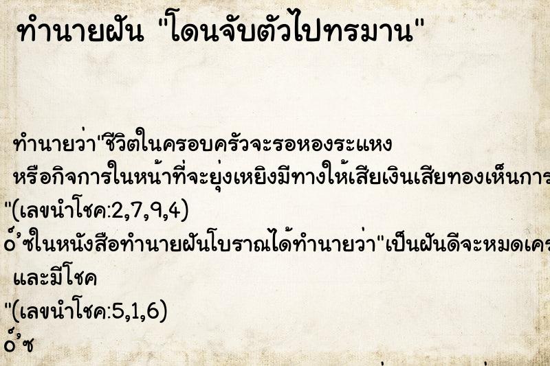 ทำนายฝัน โดนจับตัวไปทรมาน