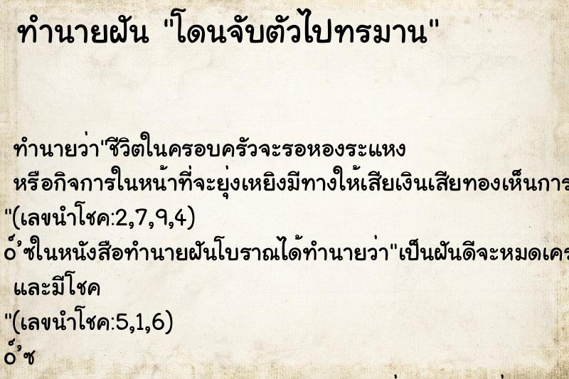 ทำนายฝัน โดนจับตัวไปทรมาน ตำราโบราณ แม่นที่สุดในโลก