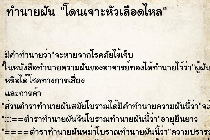 ทำนายฝัน โดนเจาะหัวเลือดไหล
