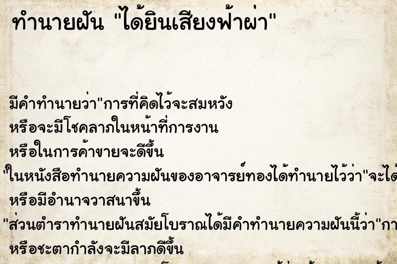ทำนายฝันทำนายฝันได้ยินเสียงฟ้าผ่า