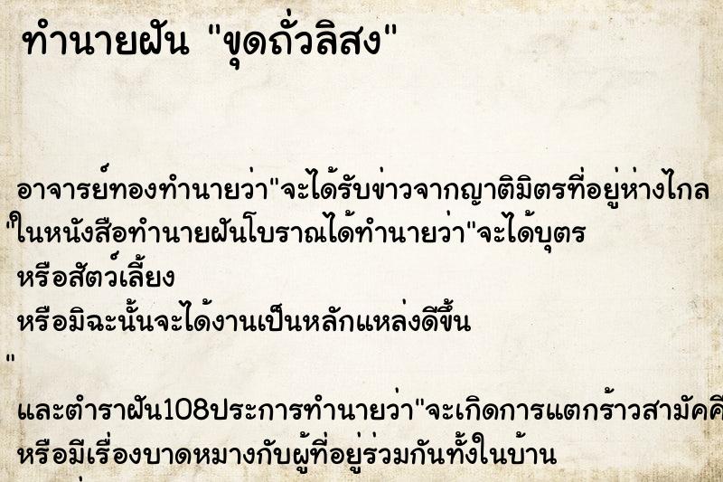 ทำนายฝัน ขุดถั่วลิสง ตำราโบราณ แม่นที่สุดในโลก