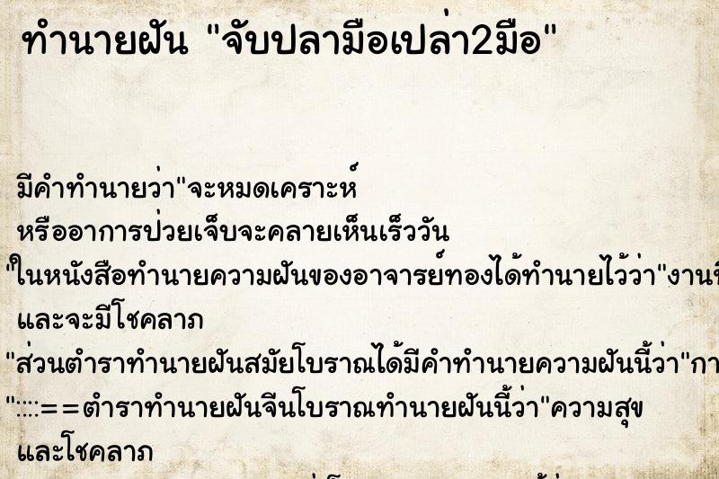 ทำนายฝัน จับปลามือเปล่า2มือ ทำนายฝัน จับปลามือเปล่า2มือ