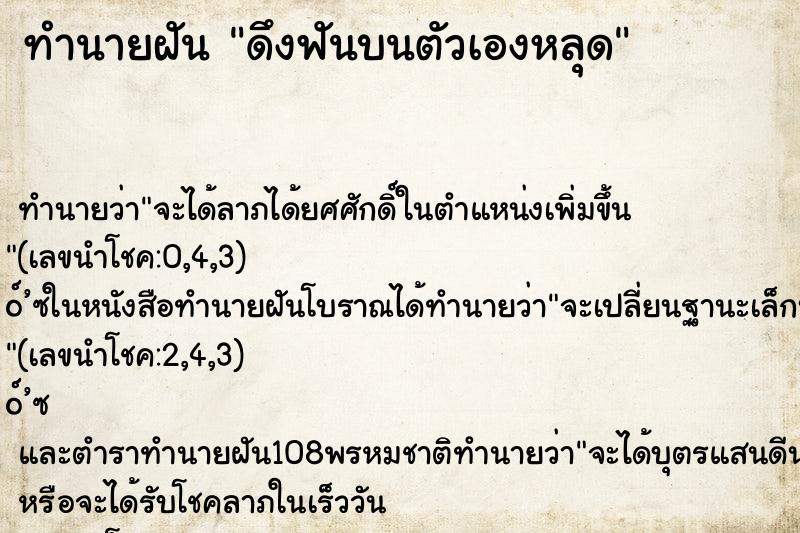 ทำนายฝันทำนายฝันดึงฟันบนตัวเองหลุด