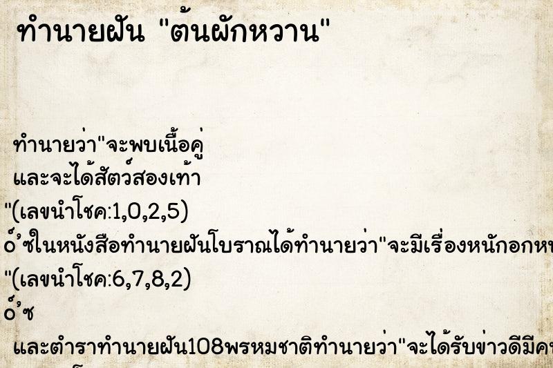 ทำนายฝัน ต้นผักหวาน