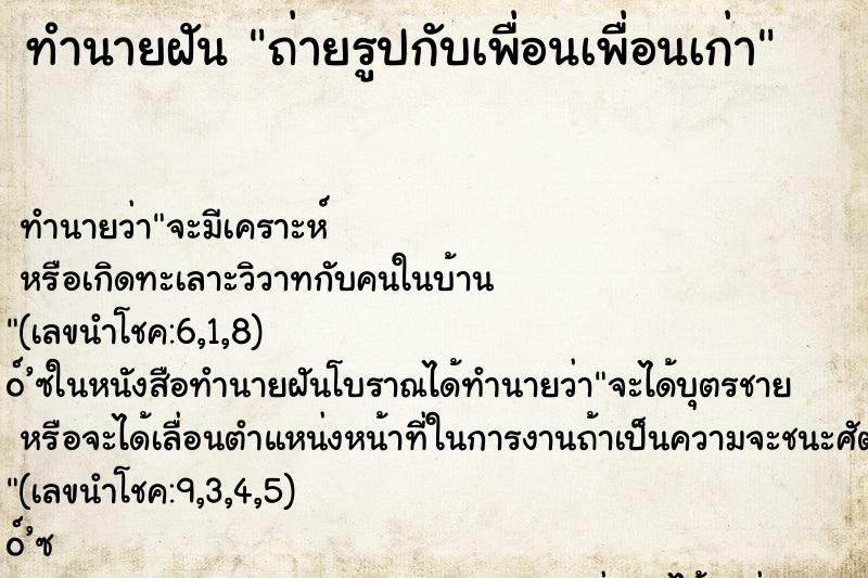 ทำนายฝัน ถ่ายรูปกับเพื่อนเพื่อนเก่า ทำนายฝัน ถ่ายรูปกับเพื่อนเพื่อนเก่า