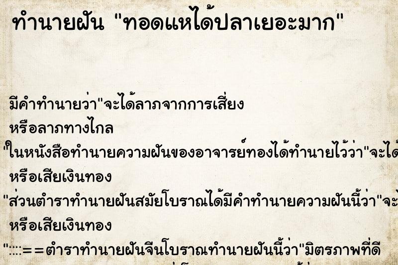 ทำนายฝัน ทอดแหได้ปลาเยอะมาก ทำนายฝัน ทอดแหได้ปลาเยอะมาก