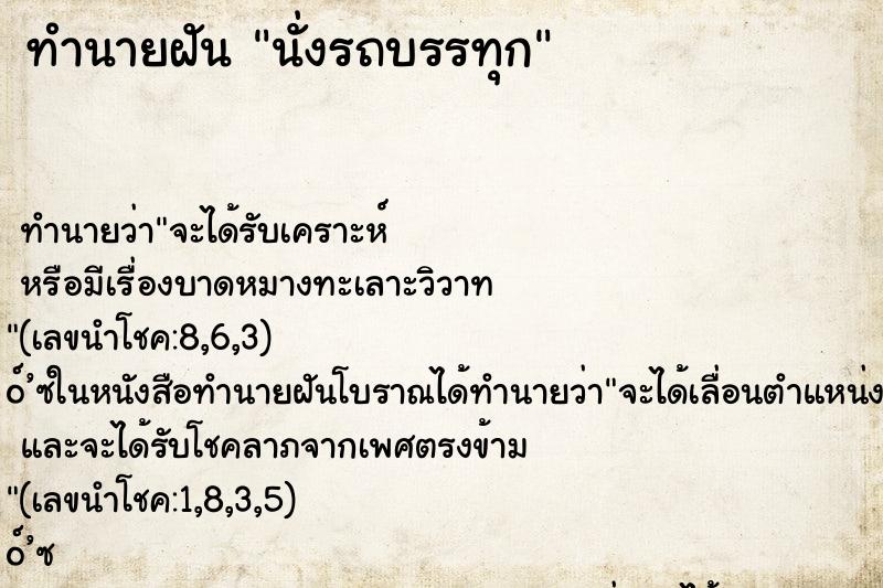 ทำนายฝันทำนายฝันนั่งรถบรรทุก