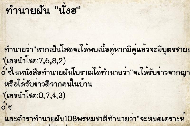 ทำนายฝัน นั่งฮ ทำนายฝัน นั่งฮ