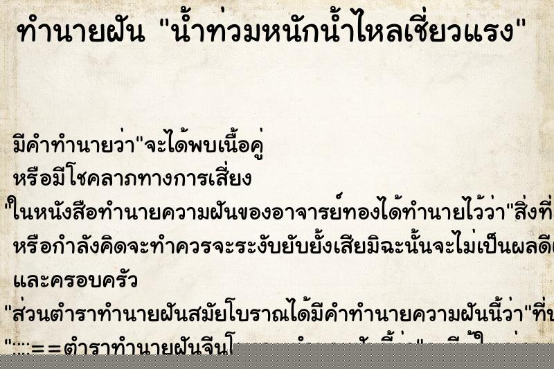 ทำนายฝัน น้ำท่วมหนักน้ำไหลเชี่ยวแรง