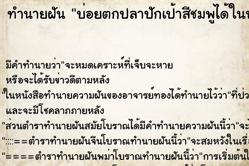 ทำนายฝันบ่อยตกปลาปักเป้าสีชมพูได้ในบ่อ ทำนายฝันทำนายฝันบ่อยตกปลาปักเป้าสีชมพูได้ในบ่อ