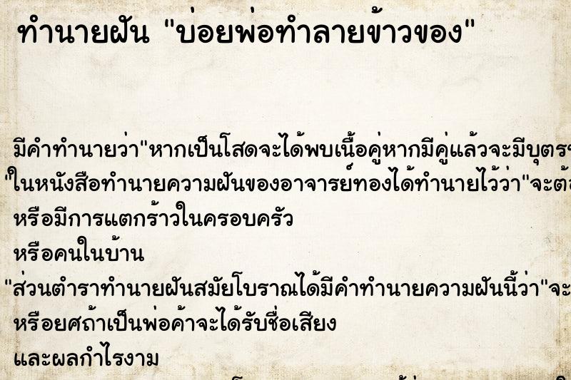 ทำนายฝันทำนายฝันบ่อยพ่อทำลายข้าวของ