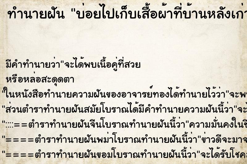 ทำนายฝันบ่อยไปเก็บเสื้อผ้าที่บ้านหลังเก่า ทำนายฝันทำนายฝันบ่อยไปเก็บเสื้อผ้าที่บ้านหลังเก่า