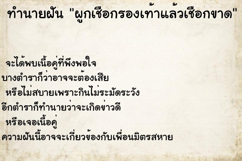 ทำนายฝัน ผูกเชือกรองเท้าแล้วเชือกขาด ตำราโบราณ แม่นที่สุดในโลก