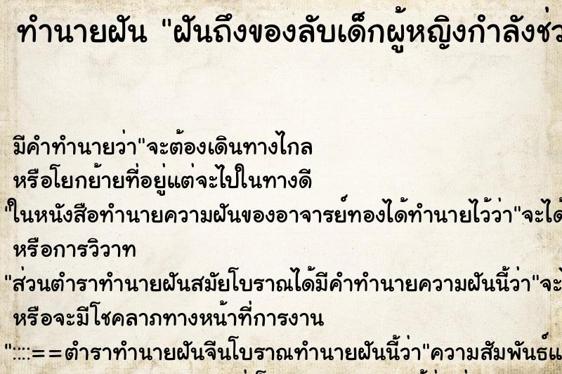ทำนายฝันฝันถึงของลับเด็กผู้หญิงกำลังช่วยตัวเอง ทำนายฝันทำนายฝันฝันถึงของลับเด็กผู้หญิงกำลังช่วยตัวเอง
