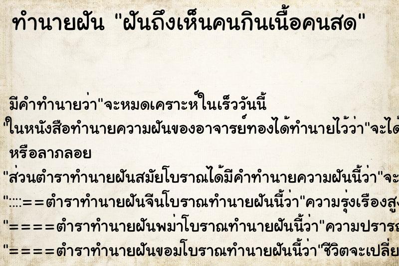 ทำนายฝันฝันถึงเห็นคนกินเนื้อคนสด ทำนายฝันทำนายฝันฝันถึงเห็นคนกินเนื้อคนสด