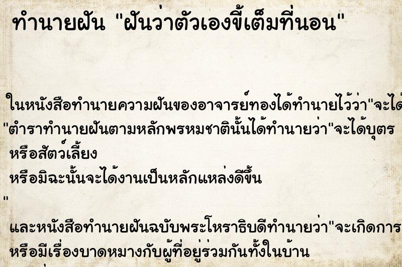 ทำนายฝันฝันว่าตัวเองขี้เต็มที่นอน ทำนายฝันทำนายฝันฝันว่าตัวเองขี้เต็มที่นอน
