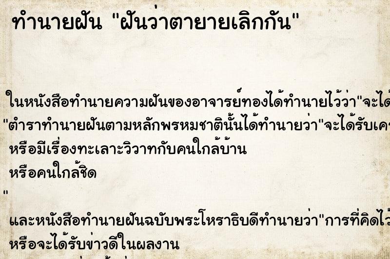 ทำนายฝันทำนายฝันฝันว่าตายายเลิกกัน