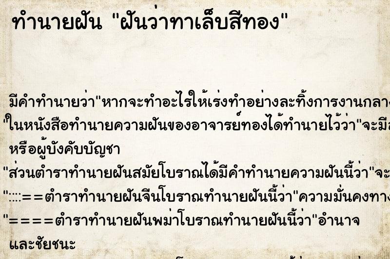 ทำนายฝันฝันว่าทาเล็บสีทอง ทำนายฝันทำนายฝันฝันว่าทาเล็บสีทอง