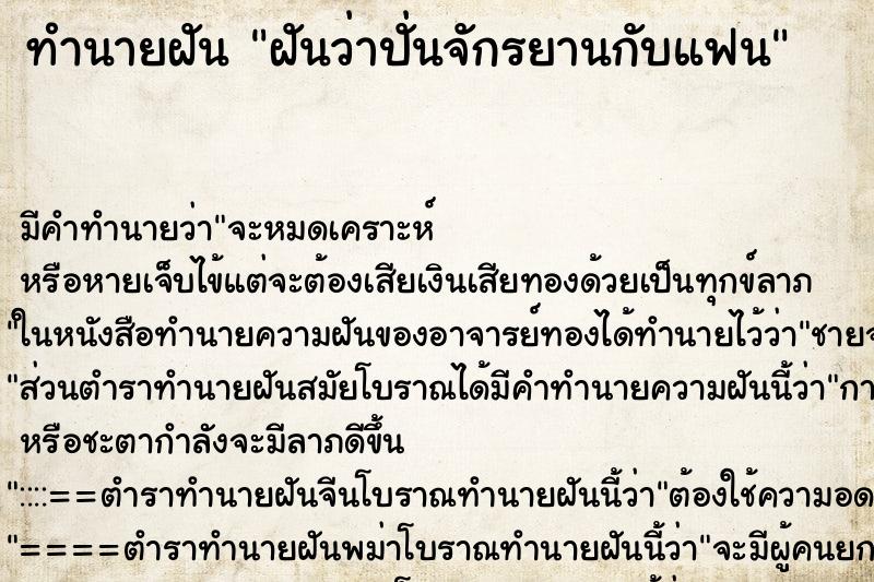 ทำนายฝัน ฝันว่าปั่นจักรยานกับแฟน ทำนายฝัน ฝันว่าปั่นจักรยานกับแฟน