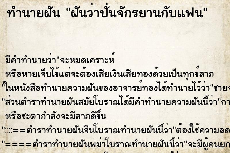 ทำนายฝัน ฝันว่าปั่นจักรยานกับแฟน ตำราโบราณ แม่นที่สุดในโลก