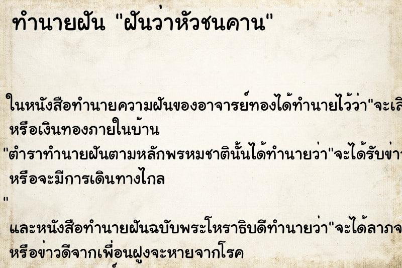 ทำนายฝันฝันว่าหัวชนคาน ทำนายฝันทำนายฝันฝันว่าหัวชนคาน