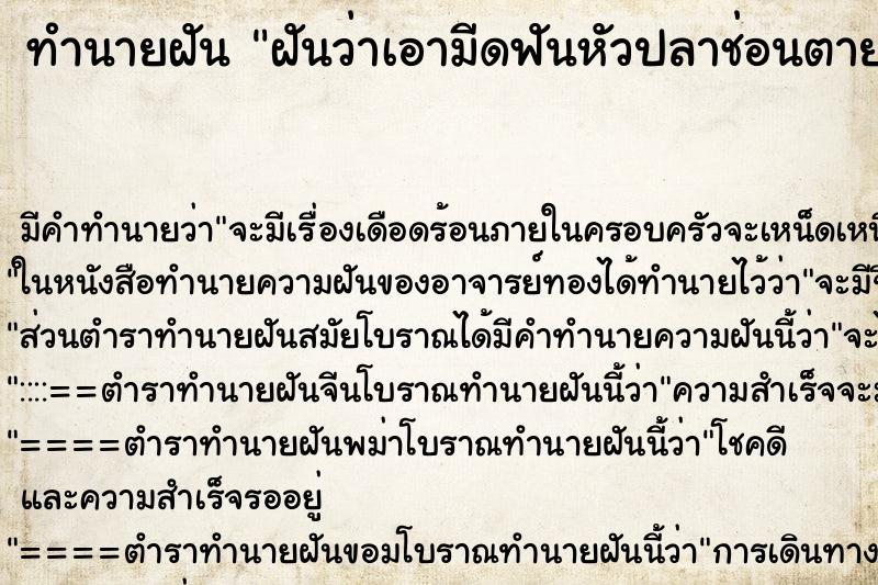 ทำนายฝัน ฝันว่าเอามีดฟันหัวปลาช่อนตาย ทำนายฝัน ฝันว่าเอามีดฟันหัวปลาช่อนตาย