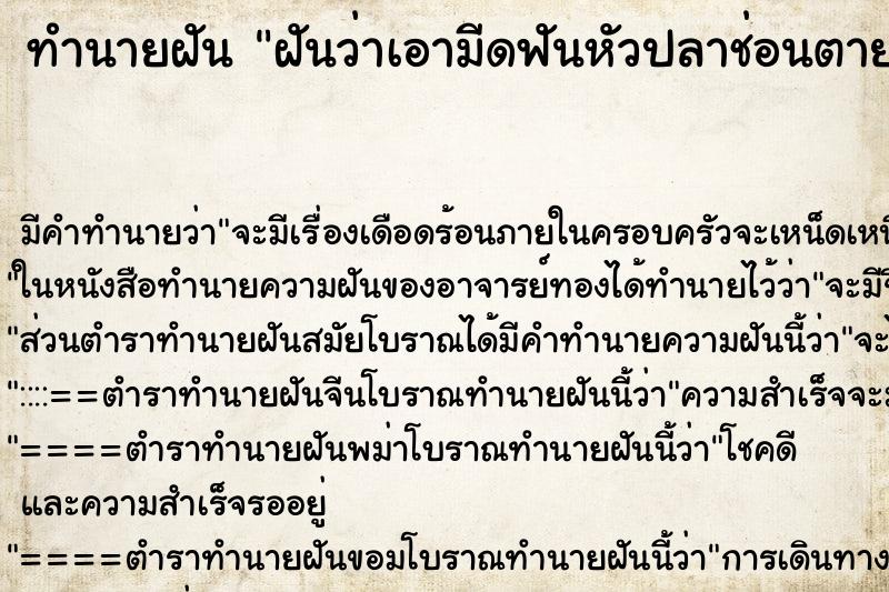 ทำนายฝัน ฝันว่าเอามีดฟันหัวปลาช่อนตาย ตำราโบราณ แม่นที่สุดในโลก