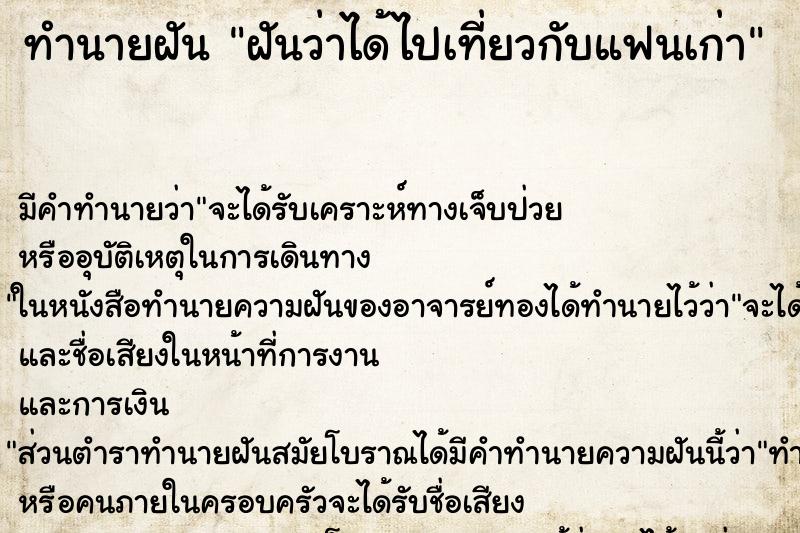 ทำนายฝัน ฝันว่าได้ไปเที่ยวกับแฟนเก่า ตำราโบราณ แม่นที่สุดในโลก