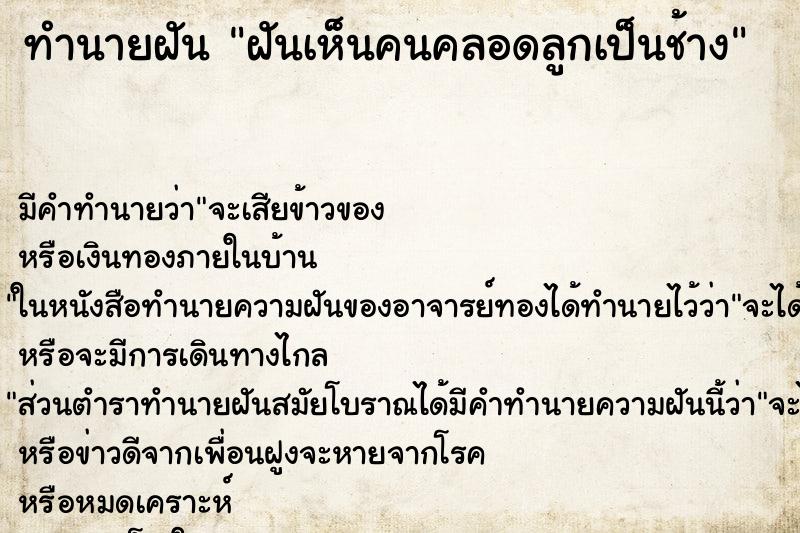 ทำนายฝัน ฝันเห็นคนคลอดลูกเป็นช้าง ทำนายฝัน ฝันเห็นคนคลอดลูกเป็นช้าง