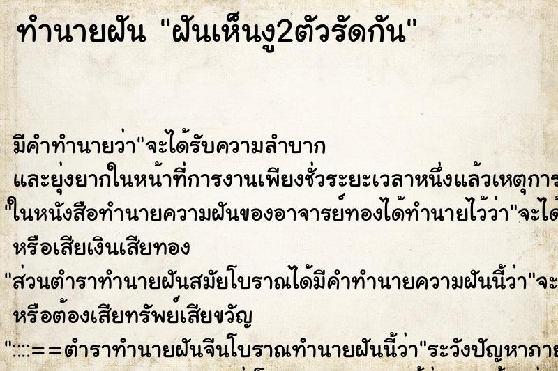 ทำนายฝันทำนายฝันฝันเห็นงู2ตัวรัดกัน