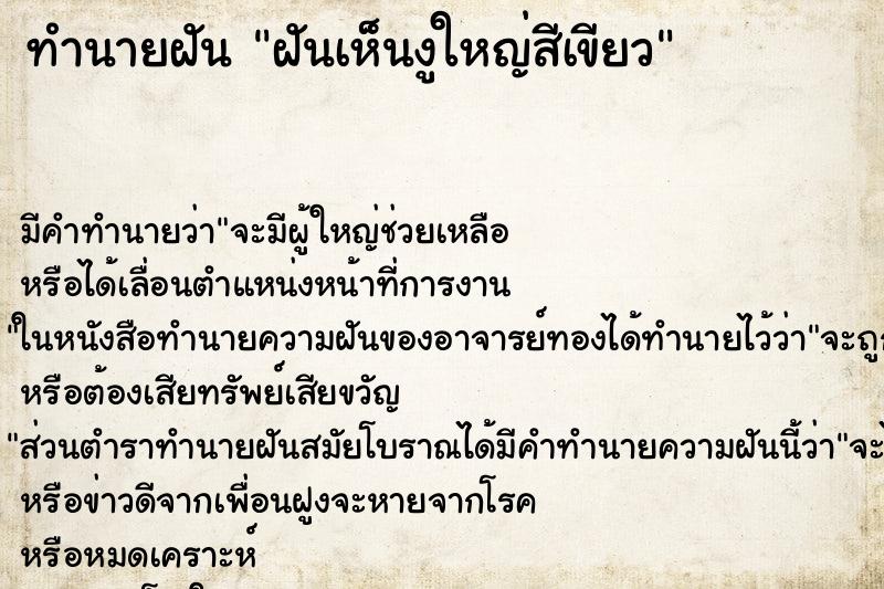 ทำนายฝันฝันเห็นงูใหญ่สีเขียว ทำนายฝันทำนายฝันฝันเห็นงูใหญ่สีเขียว