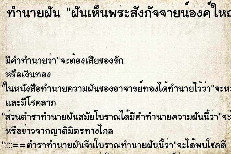 ทำนายฝัน ฝันเห็นพระสังกัจจายน์องค์ใหญ่สีทองอร่าม