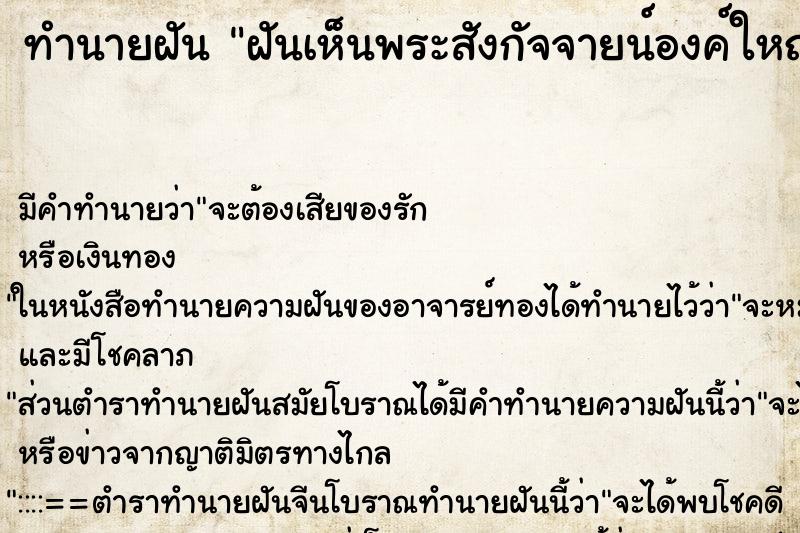 ทำนายฝัน ฝันเห็นพระสังกัจจายน์องค์ใหญ่สีทองอร่าม ตำราโบราณ แม่นที่สุดในโลก