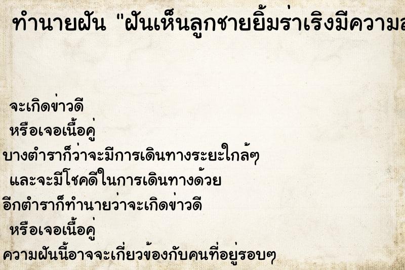 ทำนายฝัน ฝันเห็นลูกชายยิ้มร่าเริงมีความสุข ทำนายฝัน ฝันเห็นลูกชายยิ้มร่าเริงมีความสุข