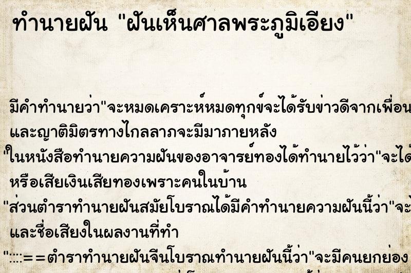 ทำนายฝัน ฝันเห็นศาลพระภูมิเอียง ทำนายฝัน ฝันเห็นศาลพระภูมิเอียง