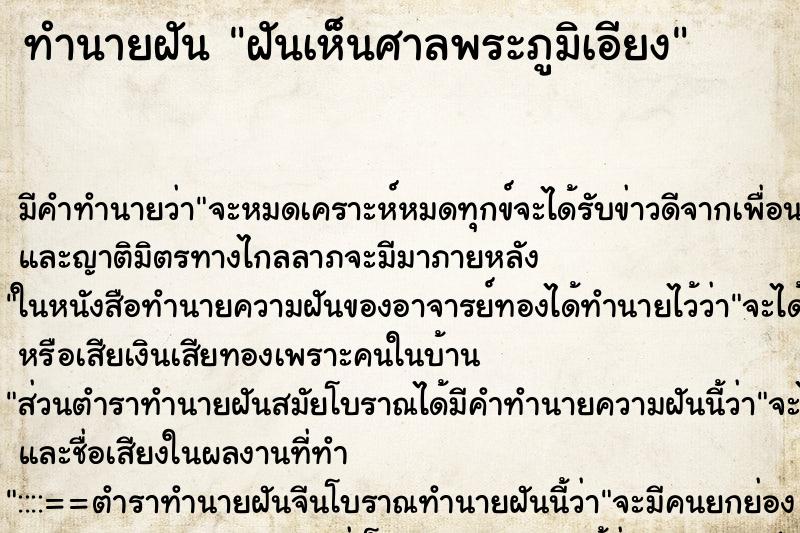 ทำนายฝัน ฝันเห็นศาลพระภูมิเอียง ตำราโบราณ แม่นที่สุดในโลก