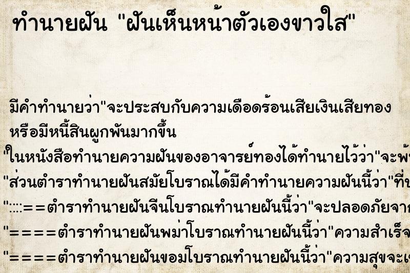ทำนายฝันทำนายฝันฝันเห็นหน้าตัวเองขาวใส