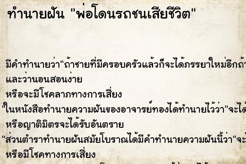 ทำนายฝัน พ่อโดนรถชนเสียชีวิต ทำนายฝัน พ่อโดนรถชนเสียชีวิต