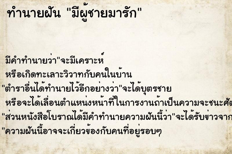 ทำนายฝัน มีผู้ชายมารัก ตำราโบราณ แม่นที่สุดในโลก