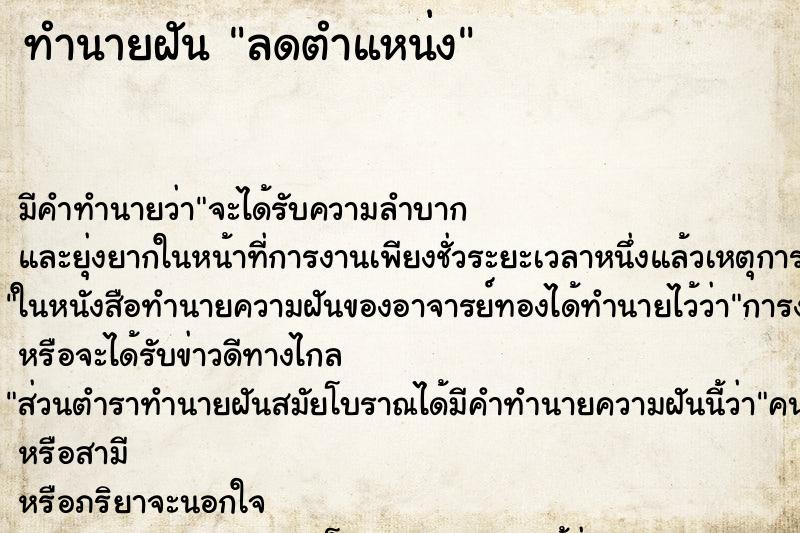 ทำนายฝัน ลดตำแหน่ง ทำนายฝัน ลดตำแหน่ง